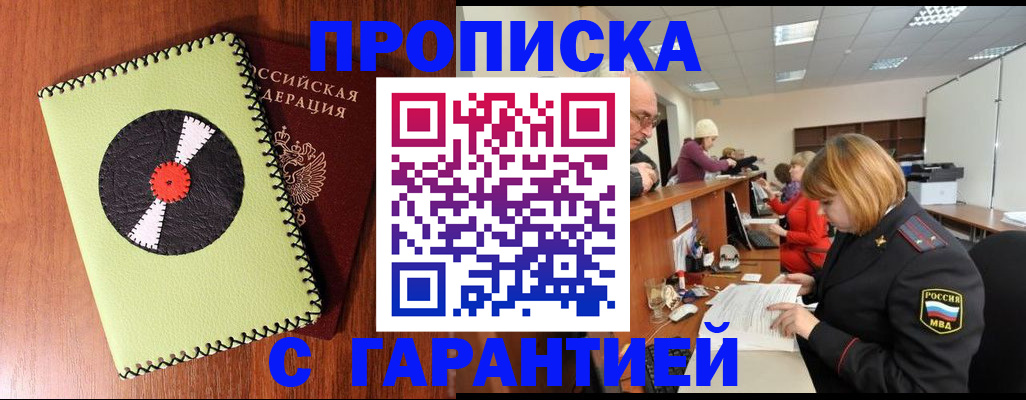 прописка гарантия в Чкаловске